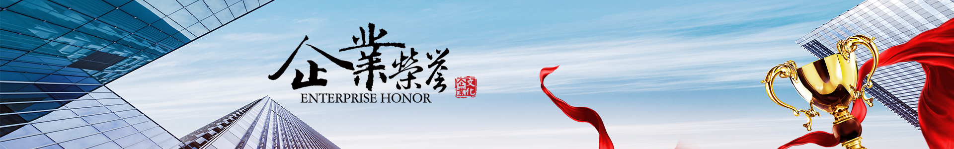 資質(zhì)榮譽(yù)