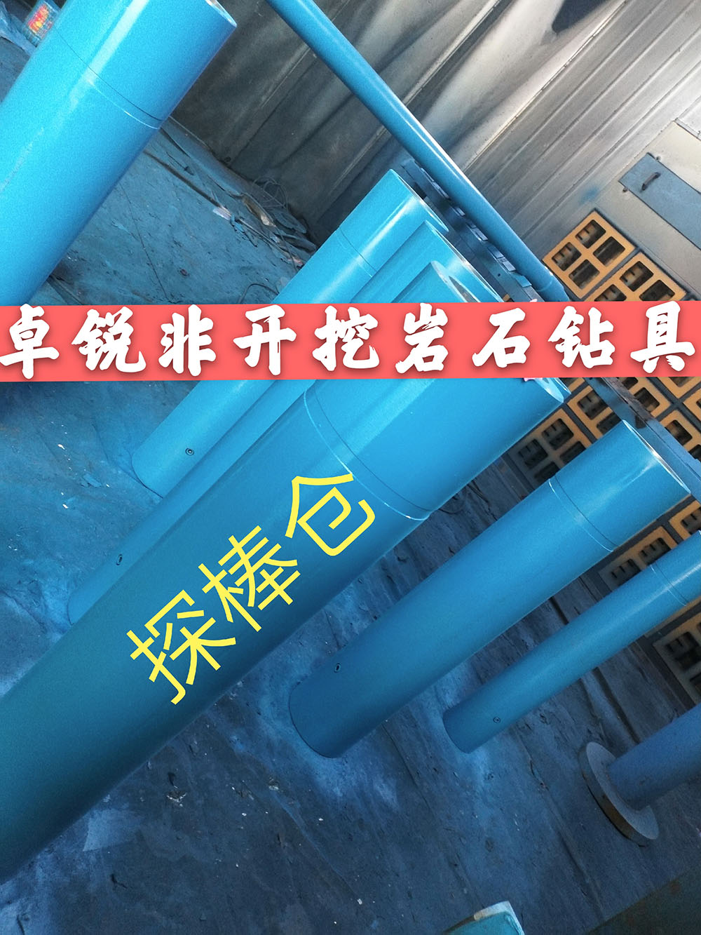 張掖鹽城探棒倉(cāng)/探棒腔什么牌子好供應(yīng)信息